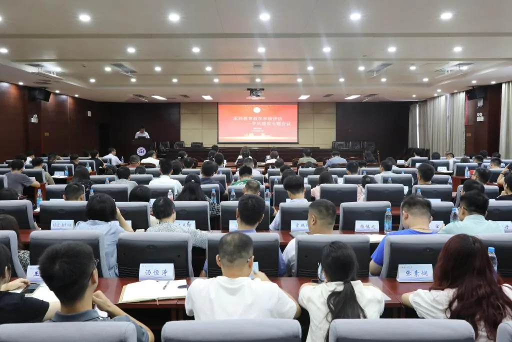 学校召开本科教育教学审核评估学风建设专题会议