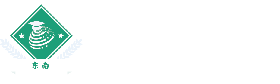 东南科技学院